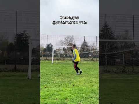 Перекаченные мячи зимой⚽️☠️☠️#shorts #football #futbol #футбол #sport