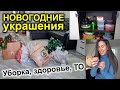 Готовимся к Новому Году. Новые и старые украшения, поддерживаю здоровье, в новый год с порядком!