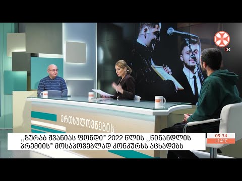 ,,ზურაბ ჟვანიას ფონდი\" 2022 წლის ,,წინანდლის პრემიის\" მოსაპოვებლად კონკურსს აცხადებს