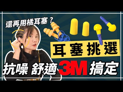 超詳細挑選耳塞重點！聽力師不藏私！聽力公主・Hearing Action @3MTaiwan