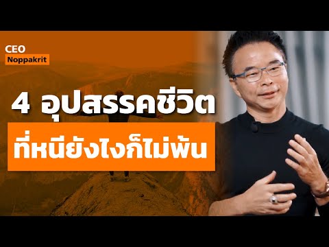 4 Obstacles in Life That You Can't Escape | CEO Noppakrit