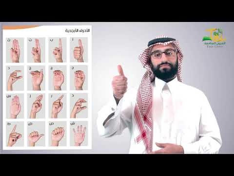 حلقة ٥الهجاء الإصبعي