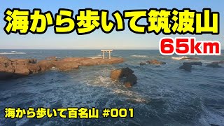 Zero Tsukuba] Walk from the sea to Mount Tsukuba 65km - YouTube