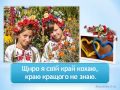 Українка я маленька мінус зі словами Українка я маленька мінус зі словами