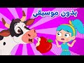 أغنية البقرة هم هم هم بدون موسيقى اغاني اطفال دووديز Doodies 