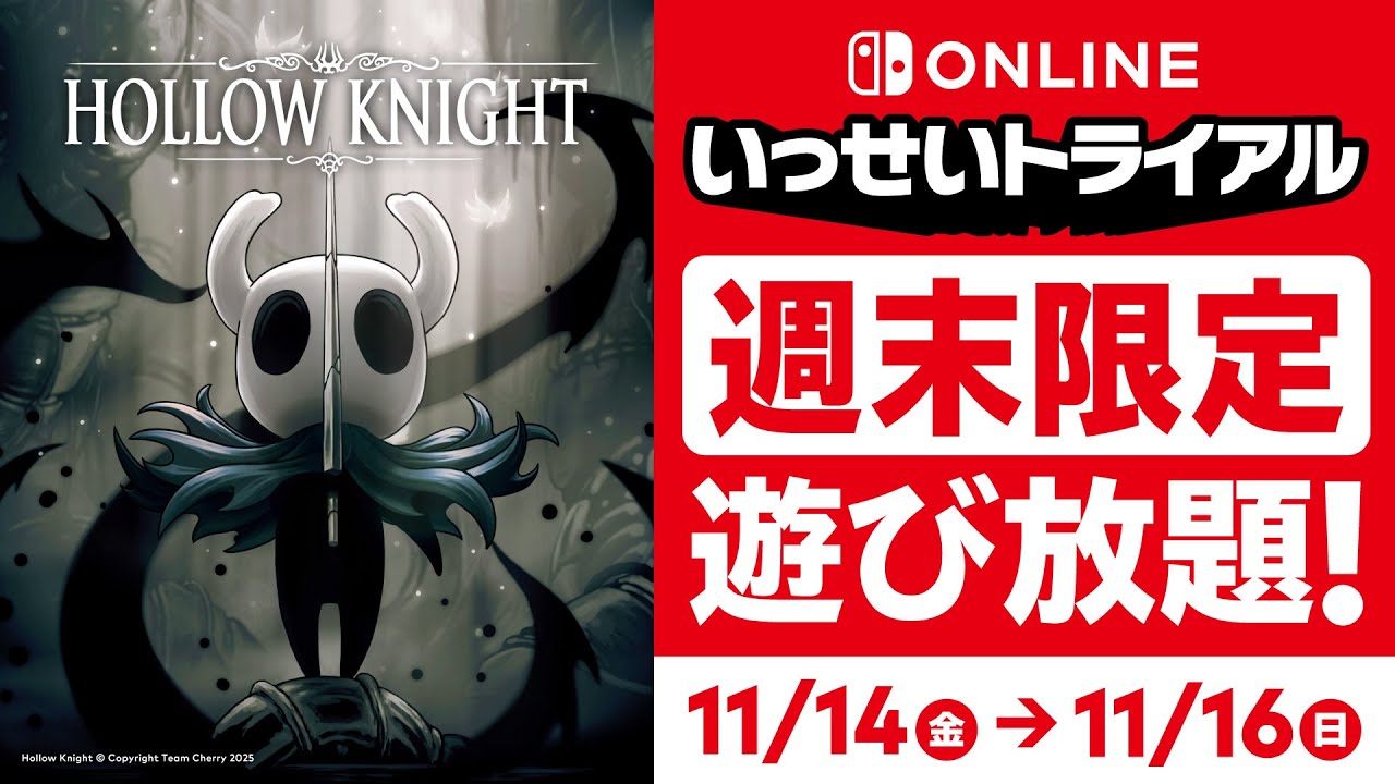 無料ゲーム】任天堂「ホロウナイト」まるっと遊べる「いっせい