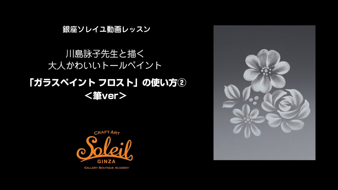動画で学ぼう楽しいトールペイント 銀座ソレイユ ホームページ
