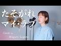 たそがれマイ・ラブ / 大橋純子【ギターver.】【フル歌詞】Cover by 菅野恵