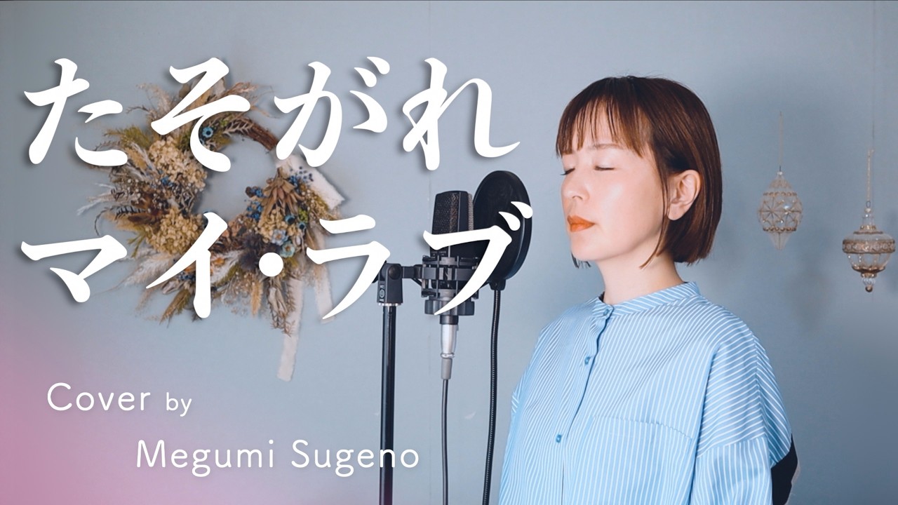 たそがれマイ・ラブ / 大橋純子【ギターver.】【フル歌詞】Cover by 菅野恵