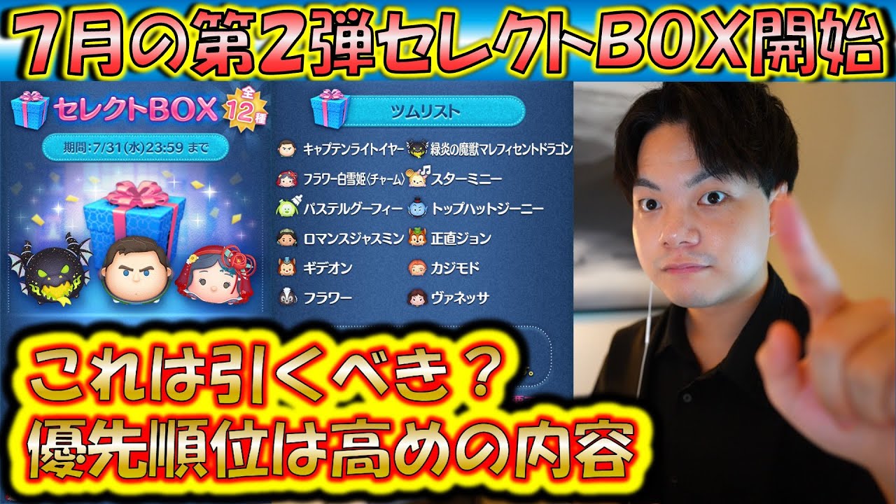 7月の第2弾セレクトBOX開始！これってどれぐらい引くべき？各ツムの低