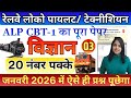 RRB ALP CBT-1 SCEINCE PREVIOUS YEAR PAPER | RRB TECHNICIAN GRADE-3 SCIENCE PREVIOUS YEAR PAPER