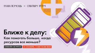 картинка: Ближе к делу: как помогать больше, когда ресурсов все меньше?