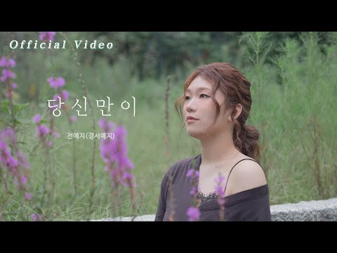 GyeongseoYeji — 당신만이 / Yeji(GyeongseoYeji) - Only You Can