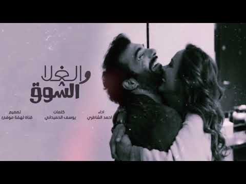 شيله الغلا والشوق شيله رايقه  اداء احمد الشاطري