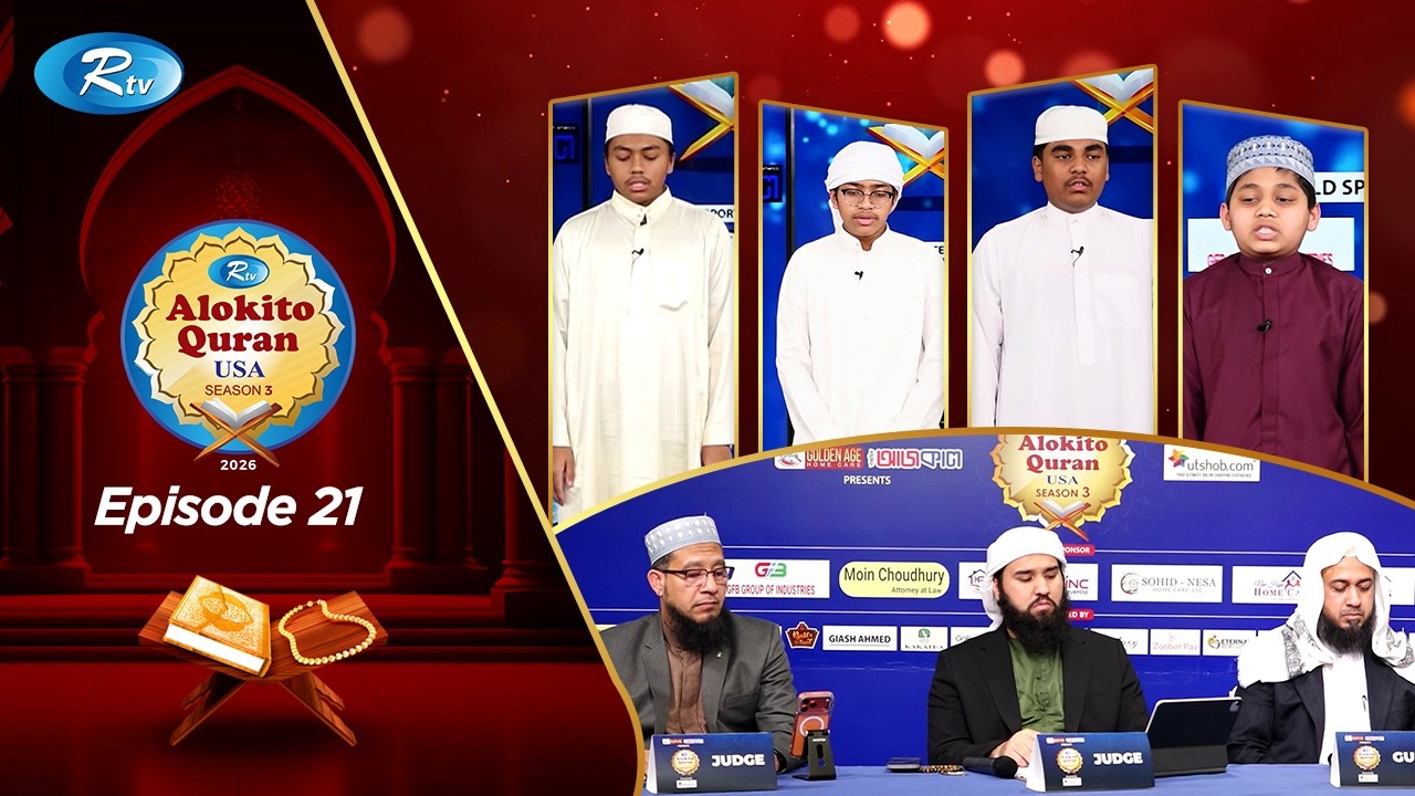 Alokito Quran USA 2026 | আলোকিত কোরআন ইউএসএ | EP 21 | Holy Quran Recitation Competition |Rtv Islamic