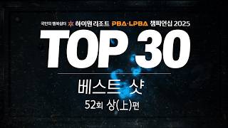 [TOP 30 Best Shots | High1 Resort PBA·LPBA Championship 2025] Enjoy the best shots! (Part 1) #PBA...