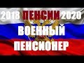 Пенсии 2018 -2020 Военный Пенсионер