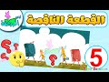 لعبة الصورة الناقصة للاطفال 5 تركيب بازل العاب اطفال   أناشيد الروضة