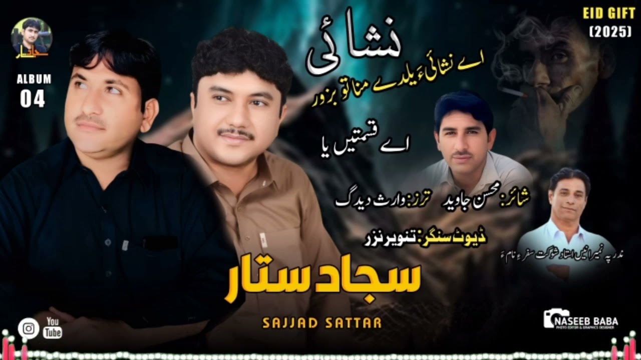 E Qasmaten Ya Sehere // Sajjad Sattar / Tanveer Nazar// New Song 2025 Album 4 // Poet Mohsin Javid