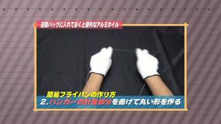［防災・減災マメ知識］避難バッグに入れておくと便利なアルミホイル（2014/2/6 放送）
