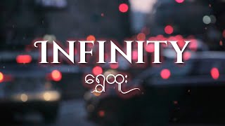 Infinity - Shwe Htoo | အဆုံးမဲ့ - ရွှေထူး (Music Hub Myanmar)