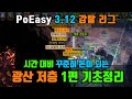 PoEasy | 3.12 강탈리그 | 초보자용 광산 저층 | 1편 기초정리 | 어둠저항,남동석,조명탄,다이너마이트