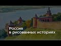 Россия в рисованных историях