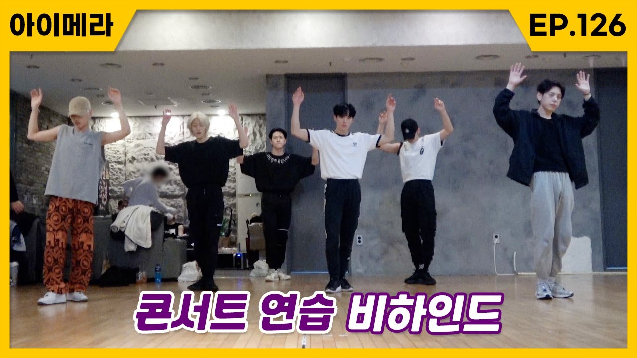 [IMERA] EP.126 Concert Behind (Practice) #2 l 콘서트 비하인드 (연습) #2 - YouTube
