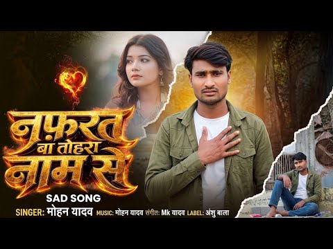 #Nafrat Hogail Ba Tora Hi Nam Se #Mohan Yadav || नफरत होगैल बा तोरा ही नाम से || दर्द भरा गीत