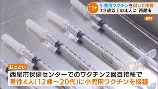 小児用ワクチンを誤って接種　12歳以上の4人に　愛知・西尾市(2022/5/10)