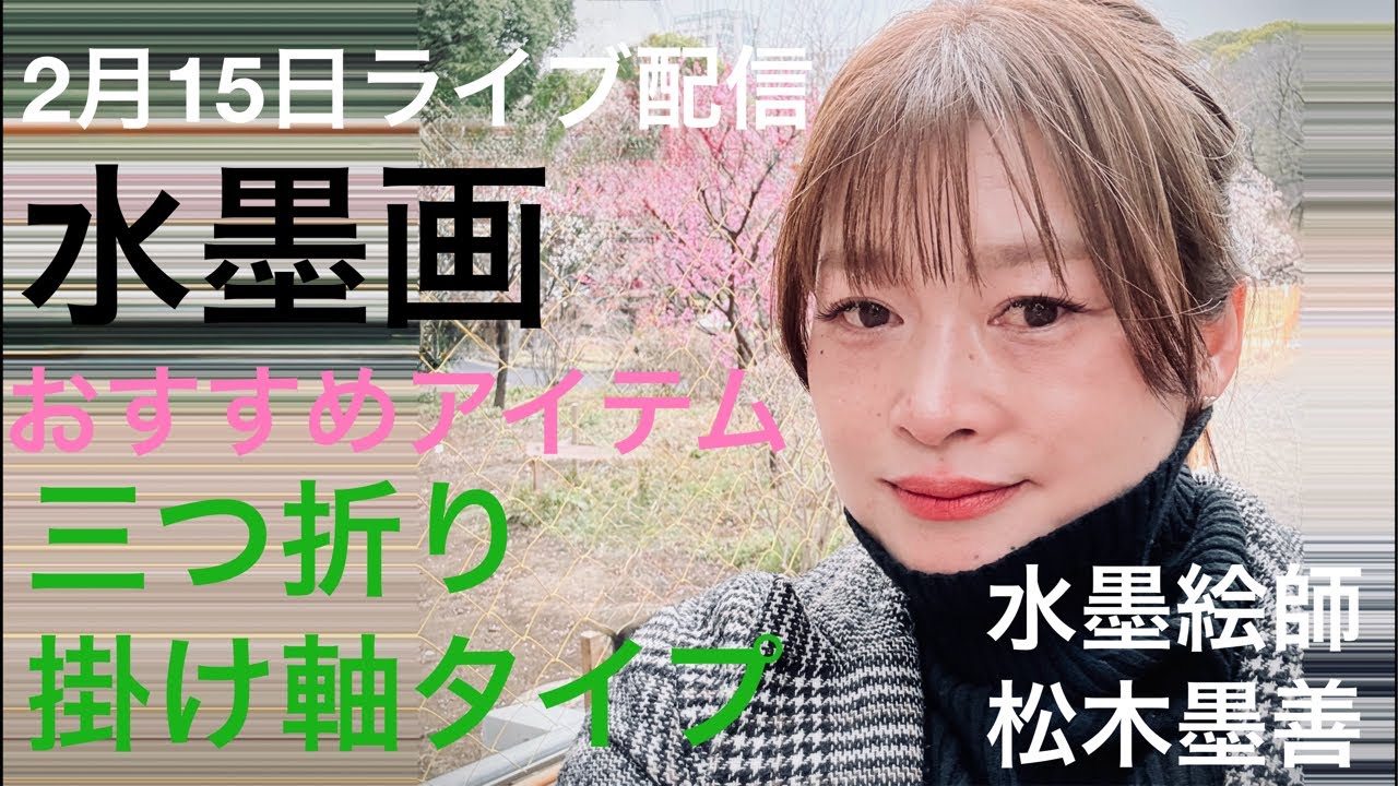 Matsuki Sumiyoshi Live Stream on February 15th: Recommended Items