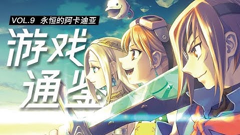 【遊戲通鑒Vol.9】天空的大航海——《永恆的阿卡迪亞》 - 天天要聞