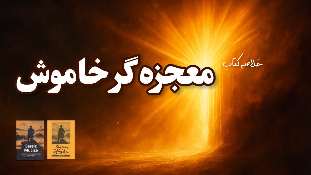 خلاصه کتاب معجزه گر خاموش | اگر دنبال آرامش واقعی هستی، این کتاب را از دست نده