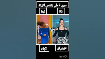 مين احلى بنفس اترند لانا او تينا اكسبلور بحبك تصميمي تفاعلوا لايك ترند تصميم فيديوهات 
