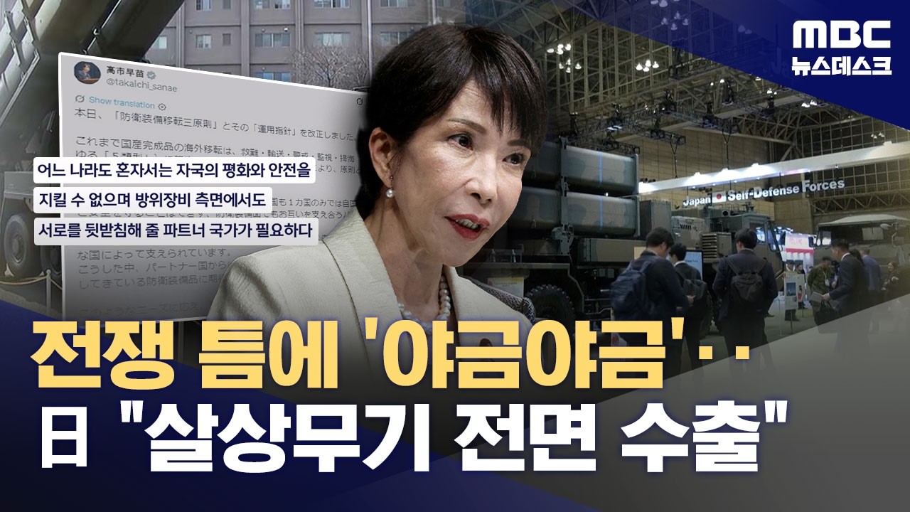 日, 결국 무기 수출 족쇄 풀어‥살상무기 수출 전면 허용 (2026.04.21/뉴스데스크/MBC)