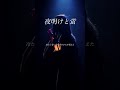 【TikTokで話題】「夜明けと蛍」n-buna / A Cappella #cover #アカペラ #SERRA #ボカロ