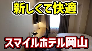 スマイルホテル岡山　新しくて快適