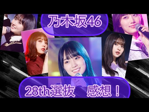 乃木坂46 28th選抜メンバー　感想