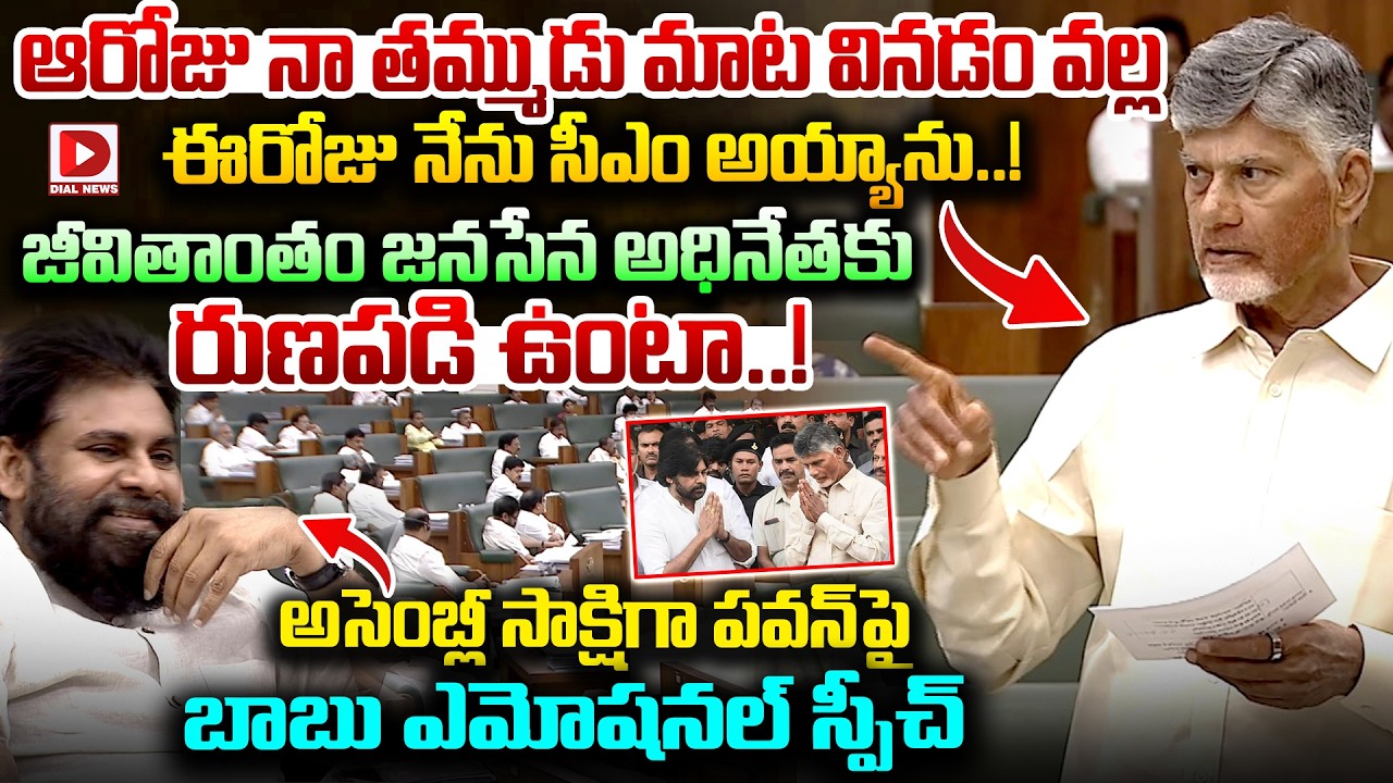 ఆరోజు నా తమ్ముడు మాట వినడం వల్ల ఈరోజు నేను సీఎం అయ్యాను..! CM Chandrababu Praises Pawan in Assembly