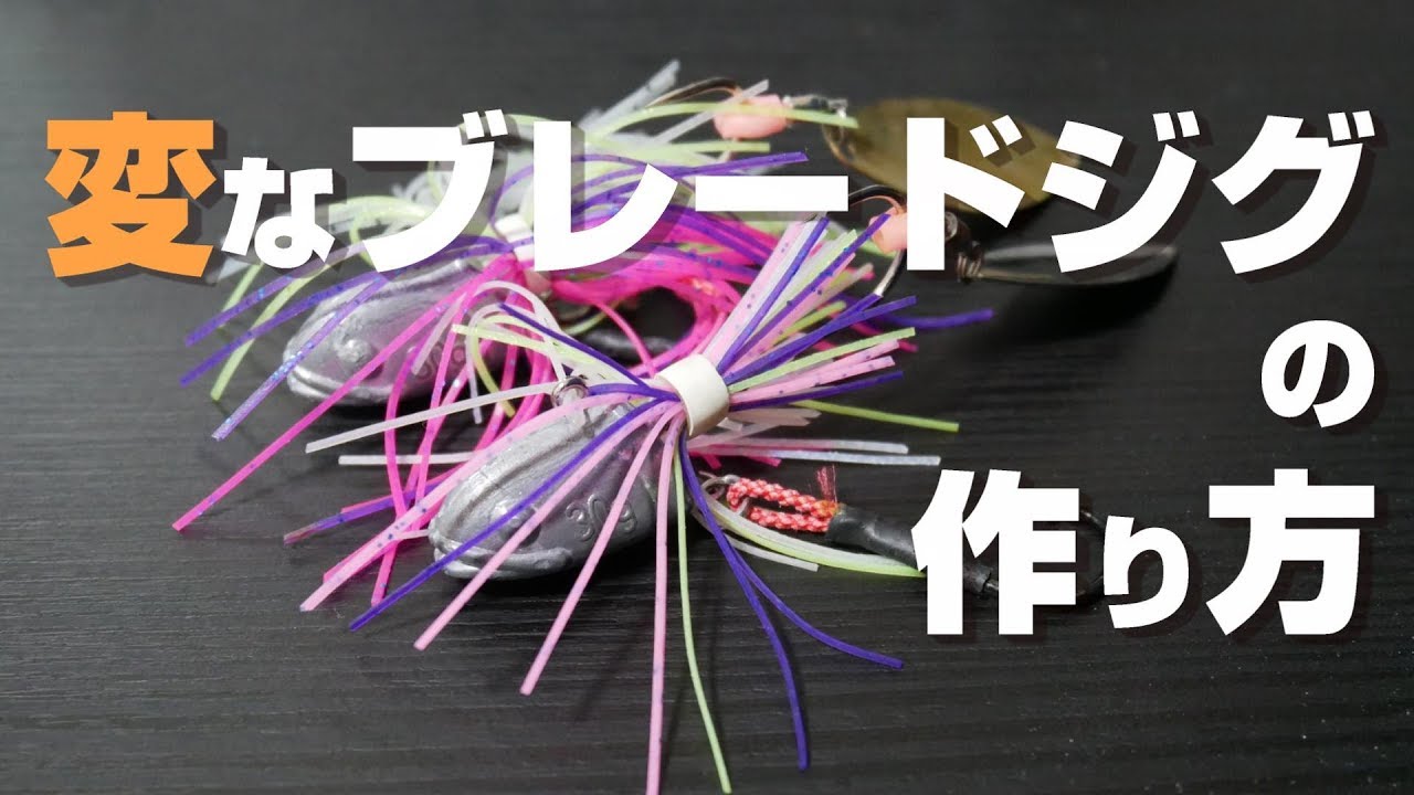 変なジグ】タイラバ＋ラバージグ＋ブレード＝変なジグ - YouTube