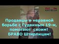 Продавцы помогают своим!!! Продавцы Партизаны в битве с великим и позорным Гудвиным 19-м!