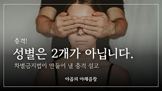 목사가 동성애 반대하면 &#39;징역형&#39;?!