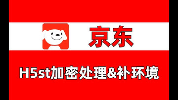 京东h5st加密参数逆向分析+补环境|Python爬虫JS逆向教程