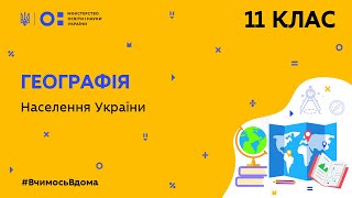 11 клас. Географія. Населення України (Тиж.4:ВТ)