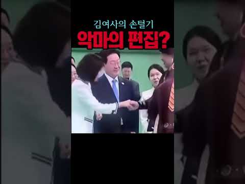 '김여사손털기', <strong>악마의</strong> 편집인가#이재명#시사브리핑