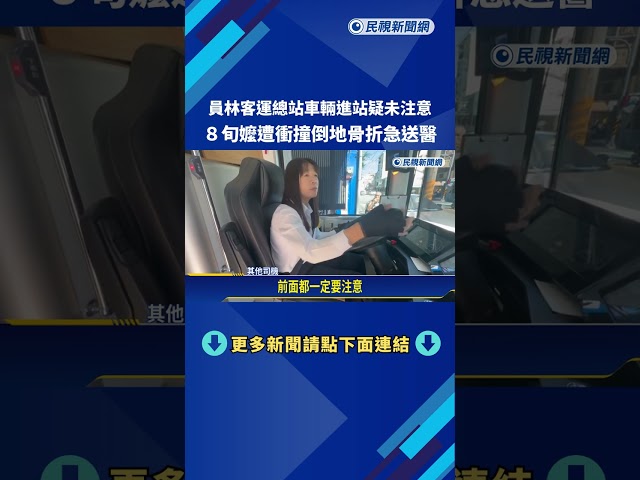 員林客運驚魂! 遭進站車輛撞上 8旬嬤倒地骨折送醫－民視新聞