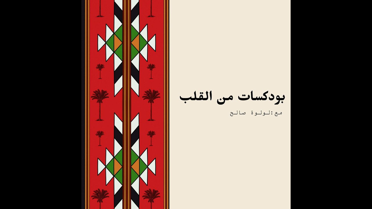 ❤️ مقدمة الحلقة التعريفية – بودكاست “من القلب