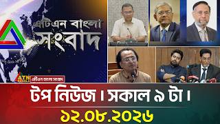 এটিএন বাংলার টপ নিউজ । সকাল ৯ টা । ১২.০৮.২০২৬ | Top News | Latest News | BD News | ATN Bangla News