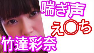 【ヘッドホン推奨】女性声優 ボイス 竹達彩奈のえ〇ちな喘ぎ声ご褒美ボイスはコチラ 竹達彩奈 検索動画24 【ヘッドホン推奨】女性声優 ボイス 竹達彩奈のえ〇ちな喘ぎ声ご褒美ボイスはコチラ 竹達彩奈 検索動画 24