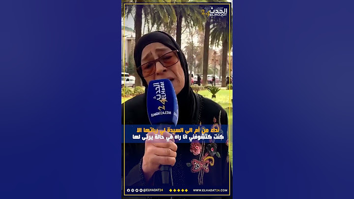 نداء من أم الى السيدة لي رباتها الا كنت كتشوفني انا راه في حالة يرتى لها